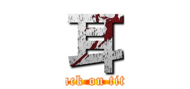 耳 (attack on titan)