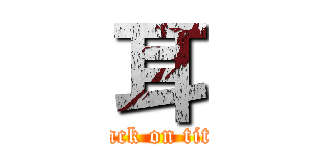 耳 (attack on titan)