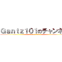 Ｇａｎｔｚ１０１のチャンネル (attack on CSO)