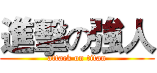 進擊の強人 (attack on titan)