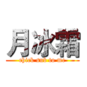 月冰霜 (chick sub to me)