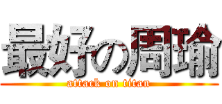 最好の周瑜 (attack on titan)