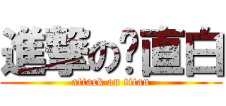 進撃の揪直白 (attack on titan)