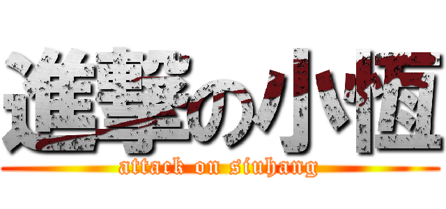 進撃の小恆 (attack on siuhang)