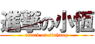 進撃の小恆 (attack on siuhang)