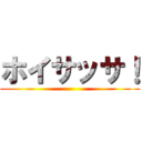ホイサッサ！ ()