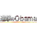 進撃のＯｂａｍａ (アベノミクス崩壊)