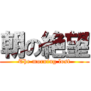 朝の絶望 (The morning lost)