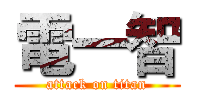 電一智 (attack on titan)