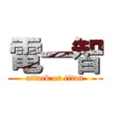 電一智 (attack on titan)