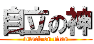 自立の神 (attack on titan)