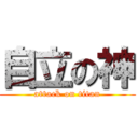 自立の神 (attack on titan)