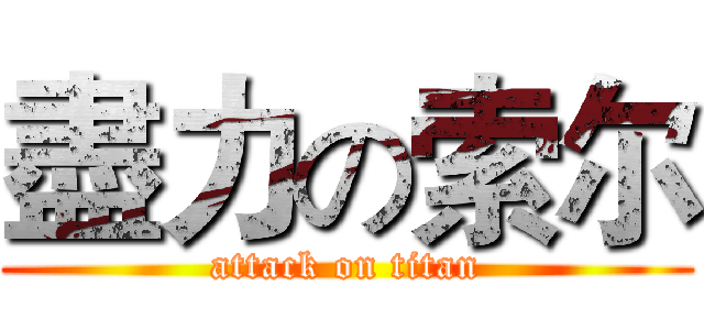 盡力の索尔 (attack on titan)