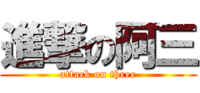進撃の阿三 (attack on three)