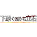 下原くぼみち立石 (attack on titan)