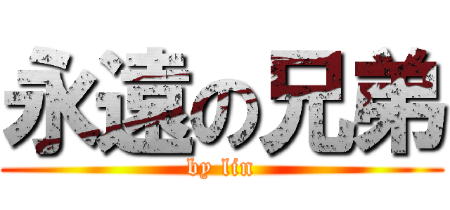 永遠の兄弟 (by lin)