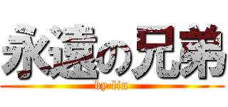 永遠の兄弟 (by lin)