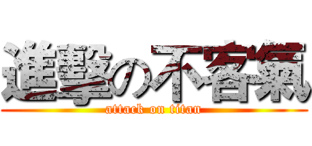 進擊の不客氣 (attack on titan)