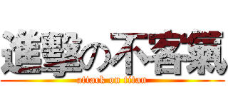 進擊の不客氣 (attack on titan)
