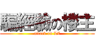 騙經驗の楼主 (attack on LZ)