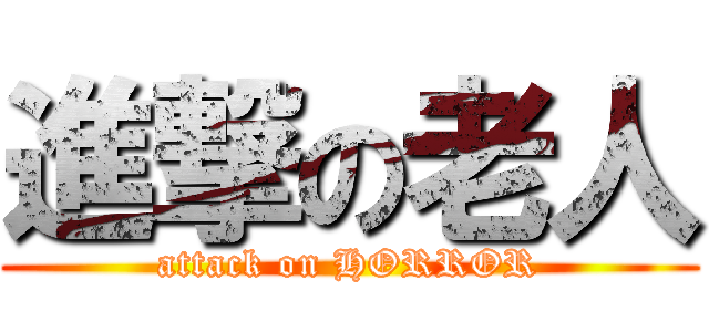 進撃の老人 (attack on HORROR)