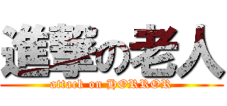 進撃の老人 (attack on HORROR)