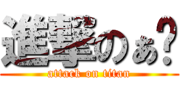 進撃のぁ喵 (attack on titan)