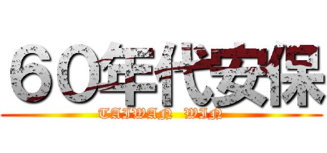 ６０年代安保 (TAIWAN  WIN)