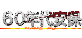 ６０年代安保 (TAIWAN  WIN)