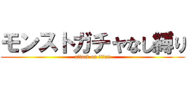 モンストガチャなし縛り (attack on titan)