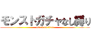 モンストガチャなし縛り (attack on titan)