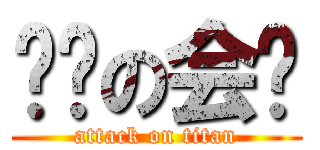 进击の会长 (attack on titan)