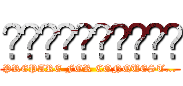 𝐂𝐇𝐑𝐎𝐍𝐈𝐂𝐋𝐄𝐒 (PREPARE FOR CONQUEST...)