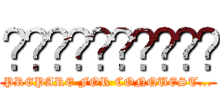 𝐂𝐇𝐑𝐎𝐍𝐈𝐂𝐋𝐄𝐒 (PREPARE FOR CONQUEST...)