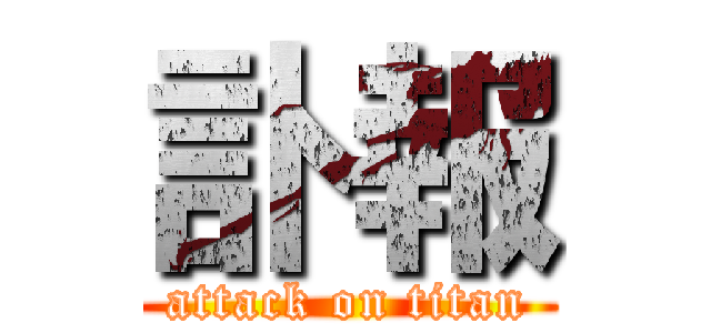 訃報 (attack on titan)
