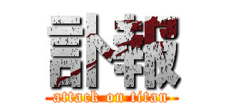 訃報 (attack on titan)