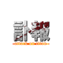訃報 (attack on titan)