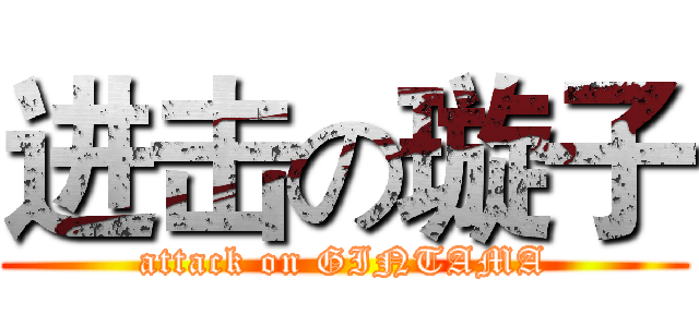 进击の璇子 (attack on GINTAMA)