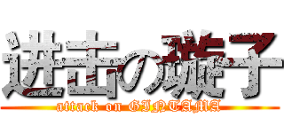 进击の璇子 (attack on GINTAMA)