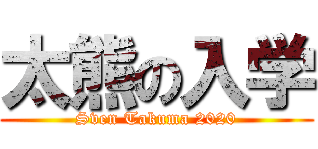 太熊の入学 (Sven Takuma 2020)