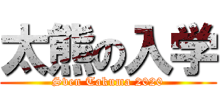 太熊の入学 (Sven Takuma 2020)