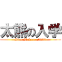 太熊の入学 (Sven Takuma 2020)