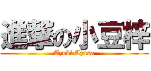 進撃の小豆梓 (Azuki Azusa)