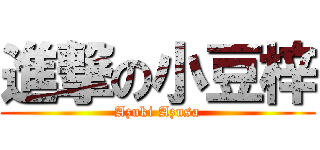 進撃の小豆梓 (Azuki Azusa)