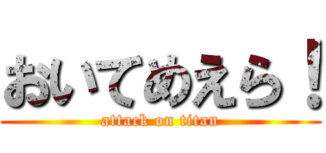 おいてめえら！ (attack on titan)