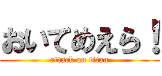おいてめえら！ (attack on titan)