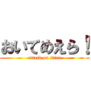 おいてめえら！ (attack on titan)