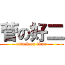 菅の好二 (attack on titan)