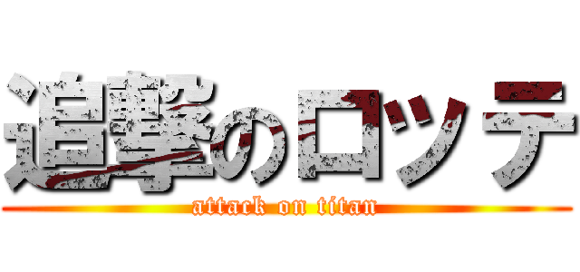 追撃のロッテ (attack on titan)
