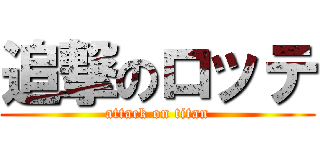 追撃のロッテ (attack on titan)